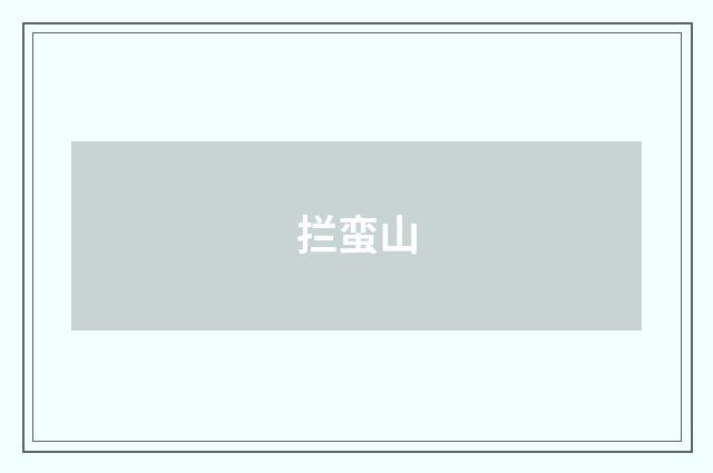 拦蛮山
