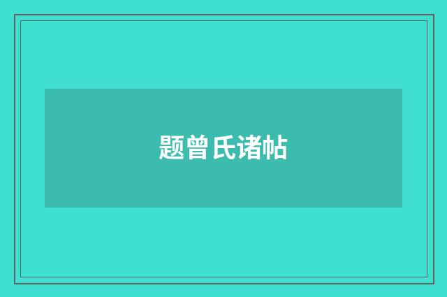 题曾氏诸帖
