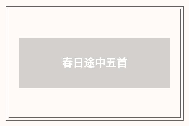春日途中五首