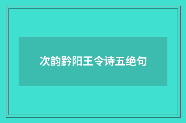次韵黔阳王令诗五绝句