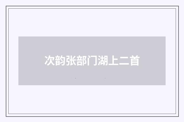 次韵张部门湖上二首