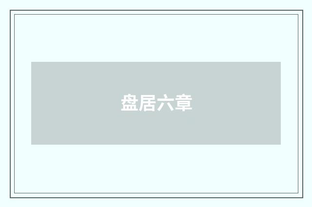 盘居六章