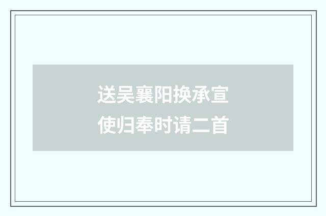 送吴襄阳换承宣使归奉时请二首