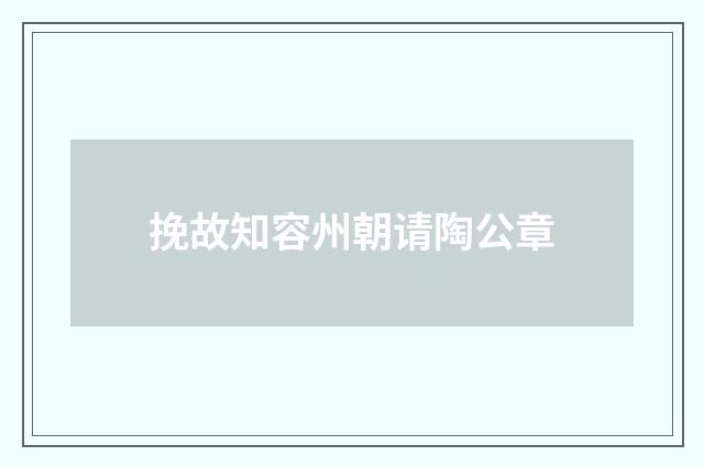 挽故知容州朝请陶公章