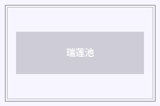瑞莲池