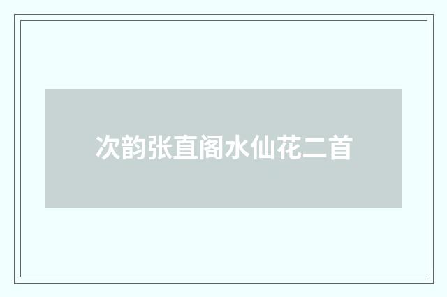 次韵张直阁水仙花二首