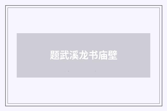 题武溪龙书庙壁