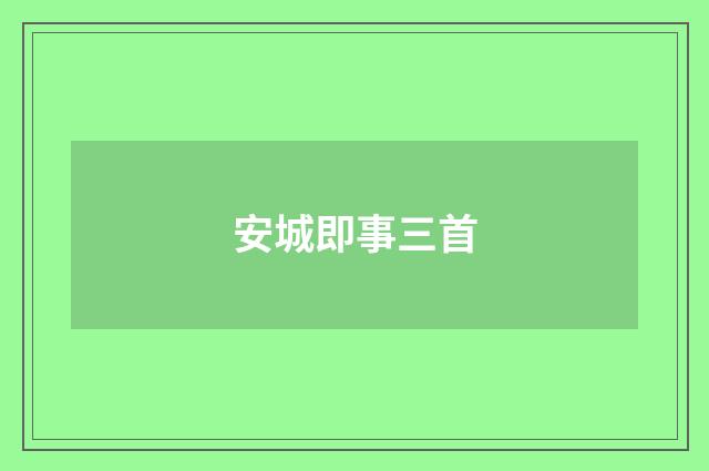 安城即事三首