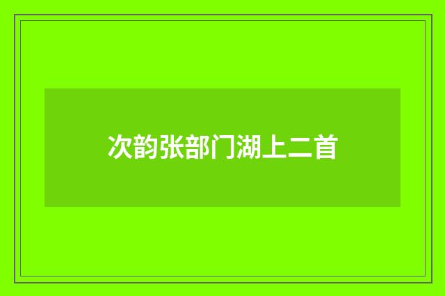 次韵张部门湖上二首