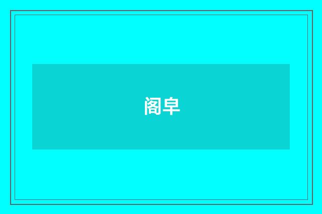 阁皁