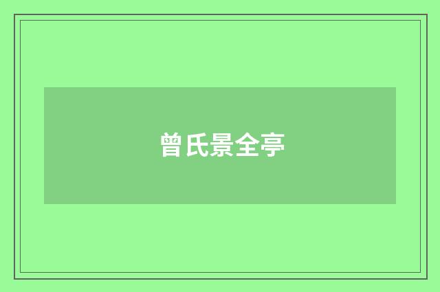 曾氏景全亭