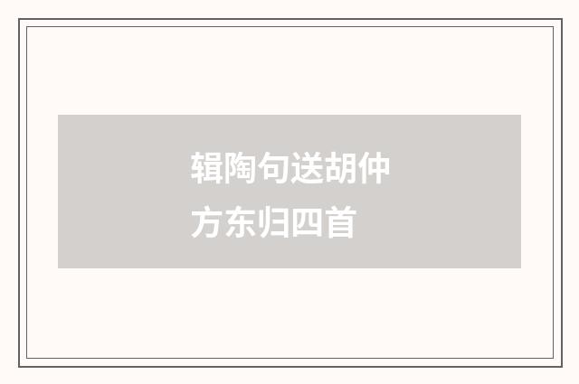 辑陶句送胡仲方东归四首