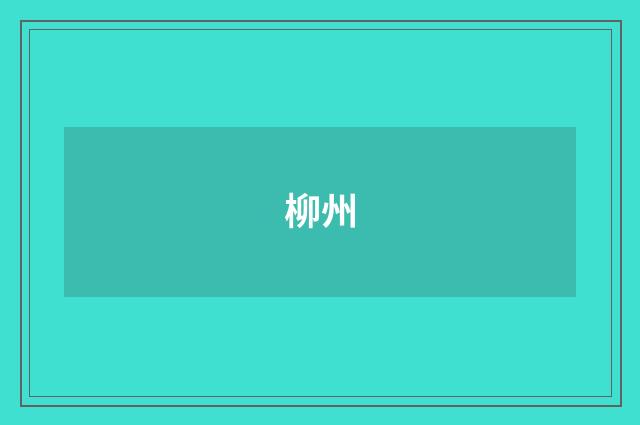 柳州
