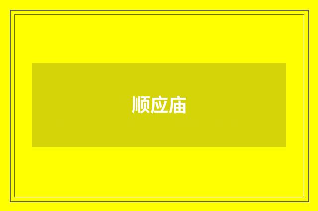 顺应庙