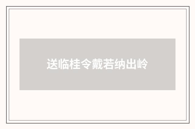 送临桂令戴若纳出岭