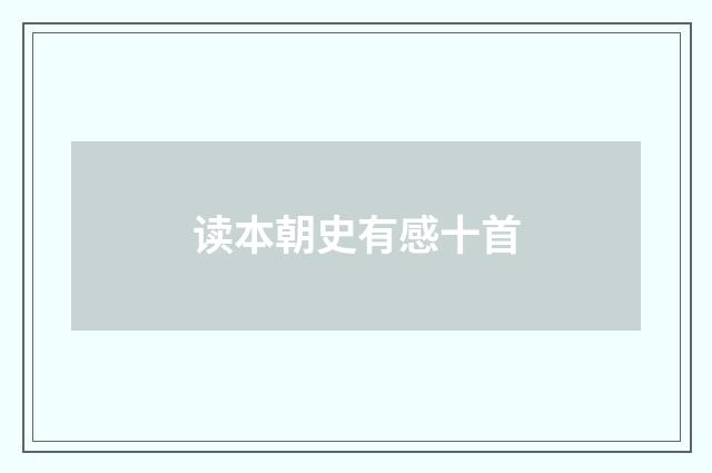 读本朝史有感十首