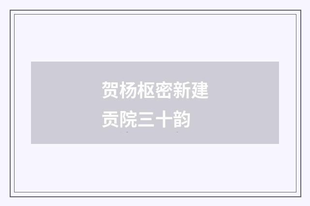 贺杨枢密新建贡院三十韵
