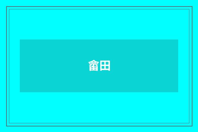 畲田