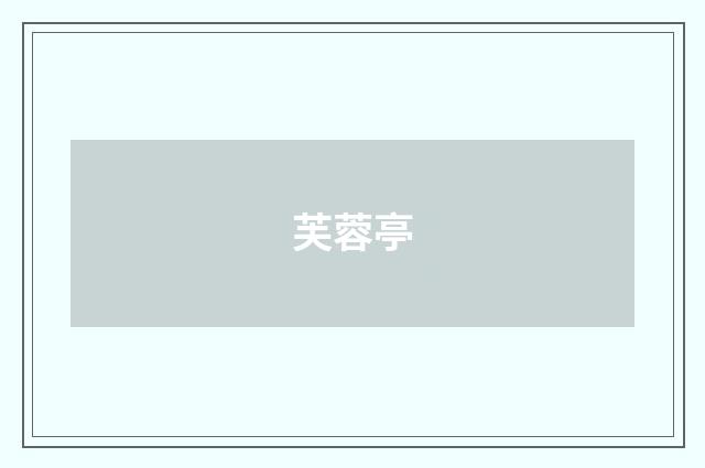 芙蓉亭