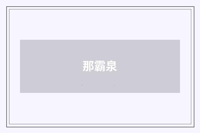 那霸泉