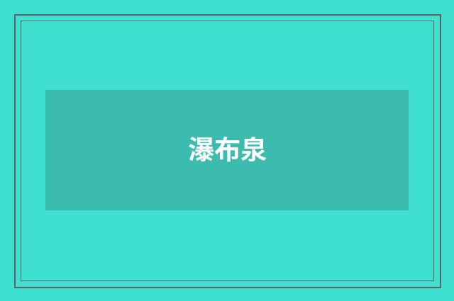 瀑布泉