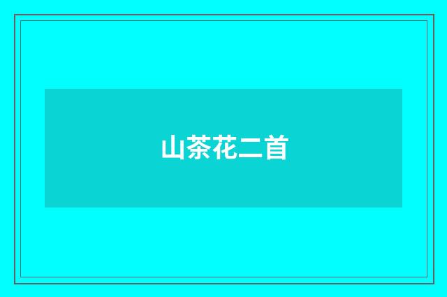山茶花二首