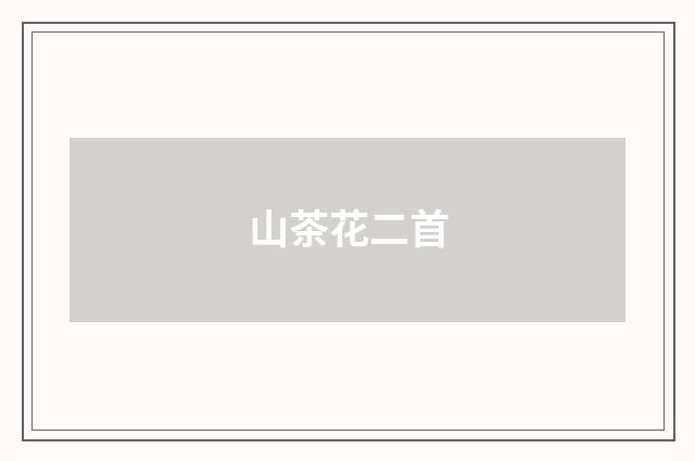 山茶花二首