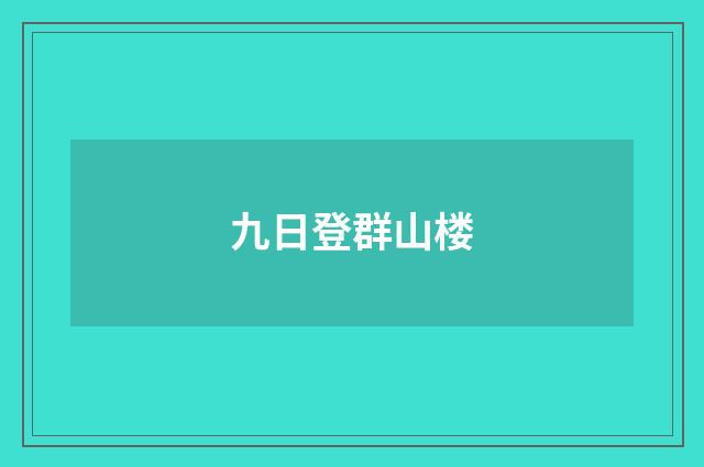 九日登群山楼