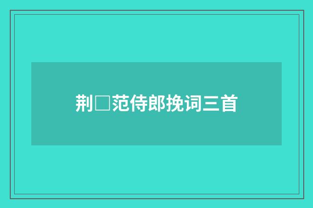 荆□范侍郎挽词三首