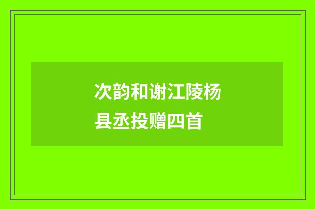 次韵和谢江陵杨县丞投赠四首