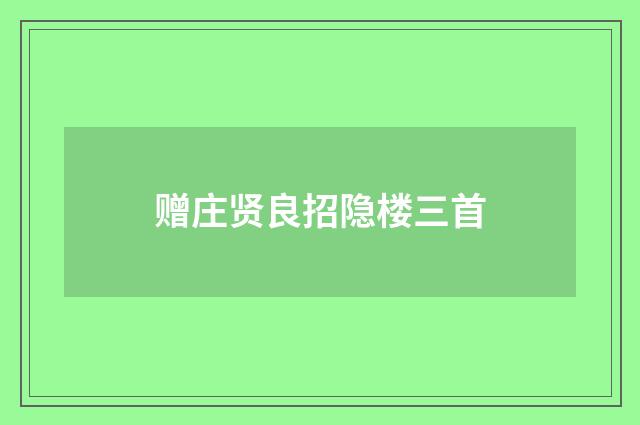 赠庄贤良招隐楼三首