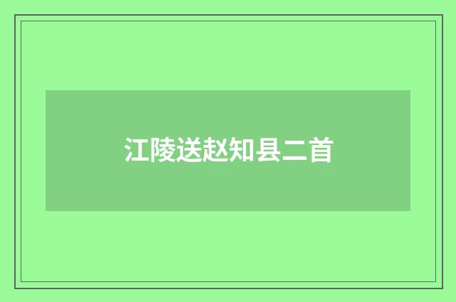 江陵送赵知县二首