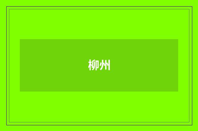 柳州