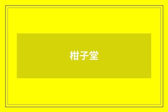 柑子堂