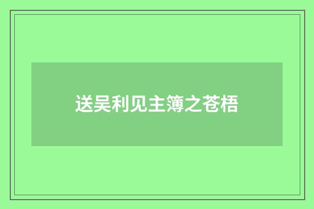 送吴利见主簿之苍梧