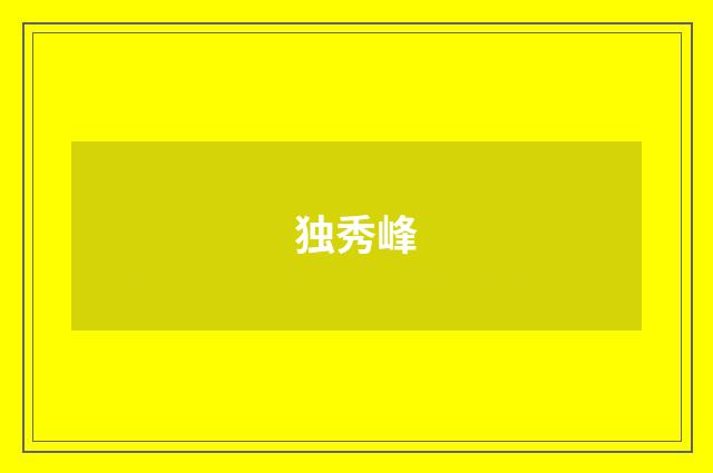 独秀峰