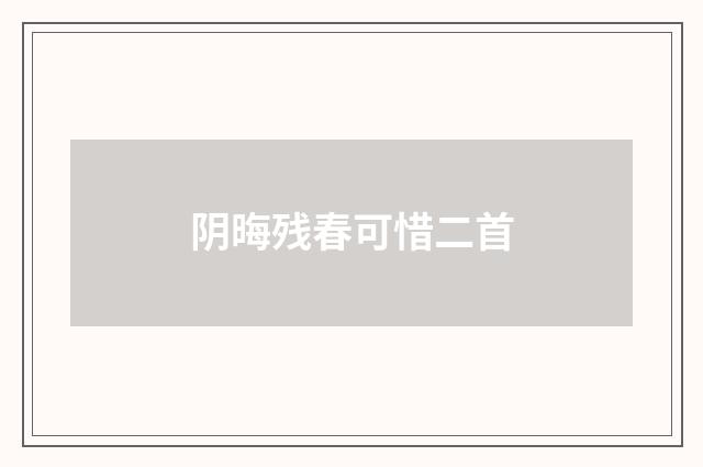 阴晦残春可惜二首