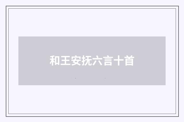 和王安抚六言十首