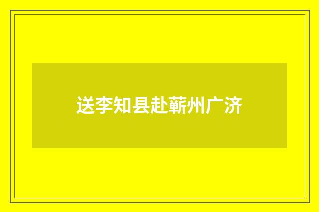 送李知县赴蕲州广济