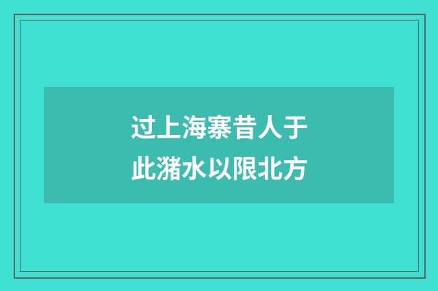 过上海寨昔人于此潴水以限北方