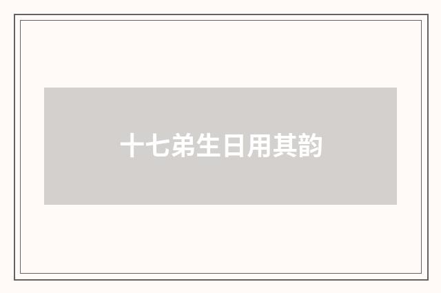 十七弟生日用其韵
