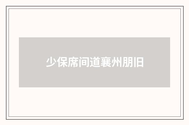 少保席间道襄州朋旧