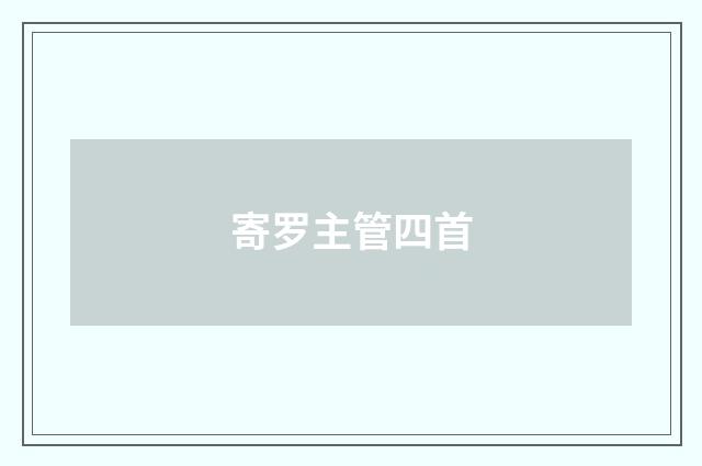 寄罗主管四首