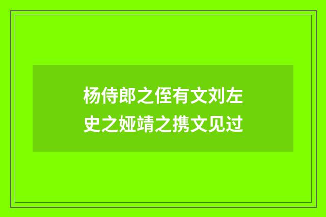 杨侍郎之侄有文刘左史之娅靖之携文见过