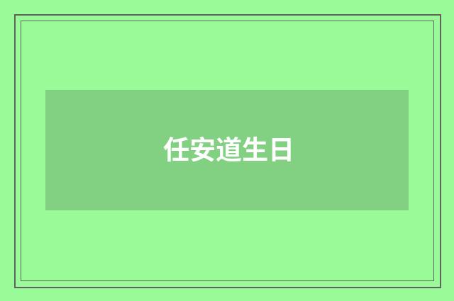 任安道生日