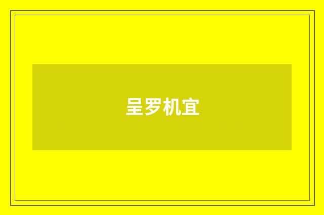 呈罗机宜