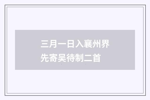三月一日入襄州界先寄吴待制二首