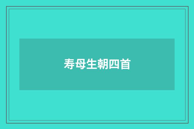 寿母生朝四首