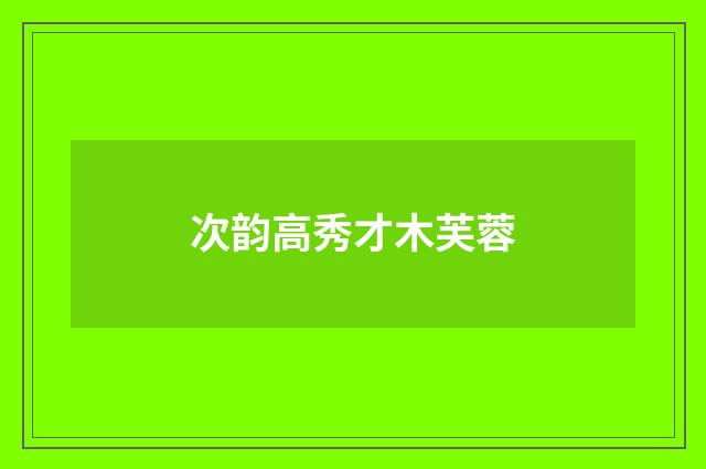次韵高秀才木芙蓉