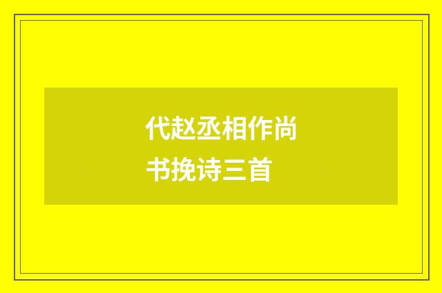 代赵丞相作尚书挽诗三首